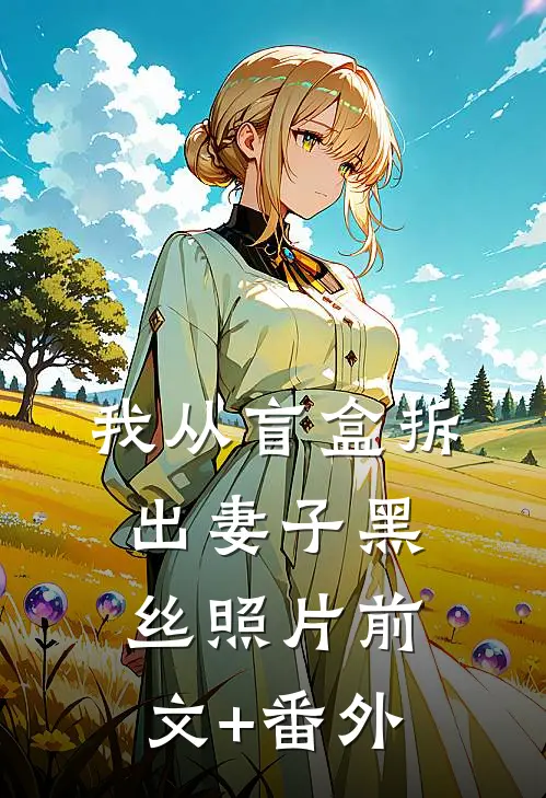 我从盲盒拆出妻子黑丝照片前文+番外