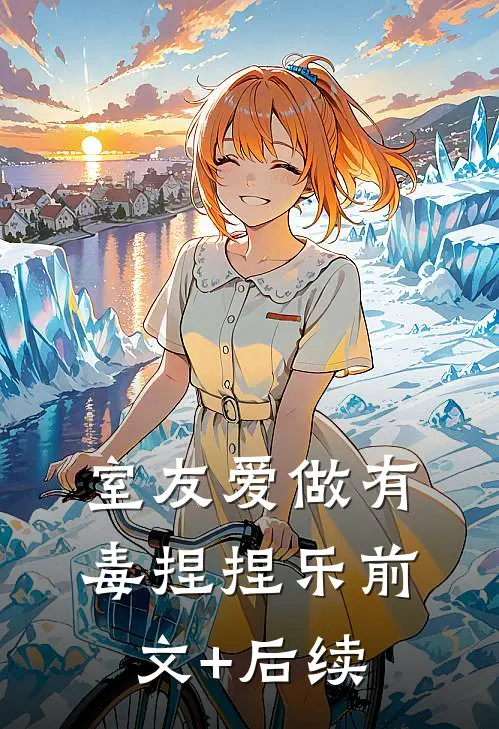 室友爱做有毒捏捏乐前文+后续