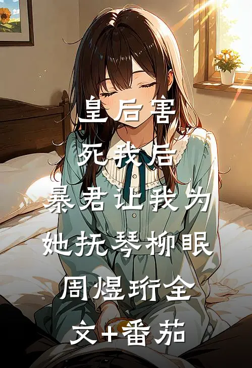皇后害死我后，暴君让我为她抚琴柳眠周煜珩全文+番茄