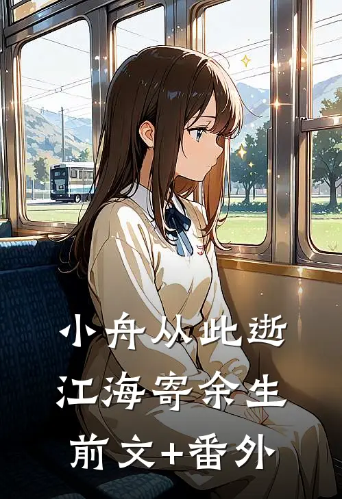 小舟从此逝，江海寄余生前文+番外