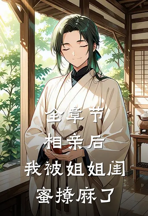 全章节相亲后，我被姐姐闺蜜撩麻了