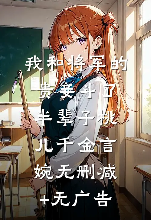 我和将军的贵妾斗了半辈子桃儿千金言婉无删减+无广告