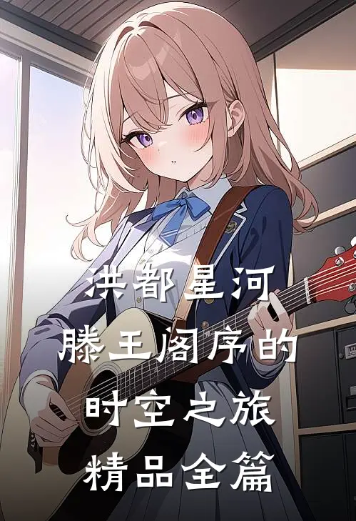 洪都星河：滕王阁序的时空之旅精品全篇
