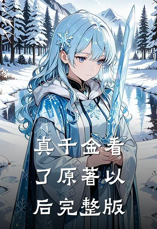 真千金看了原著以后完整版