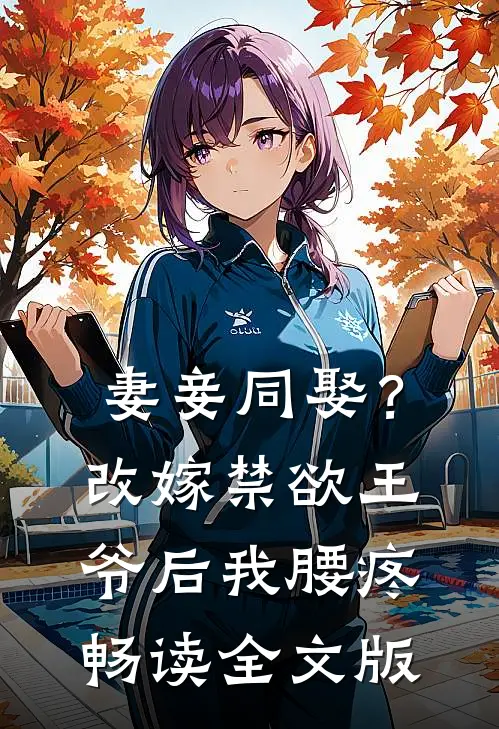 妻妾同娶？改嫁禁欲王爷后我腰疼畅读全文版
