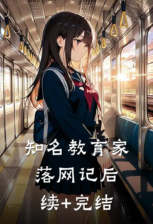 知名教育家落网记后续+完结