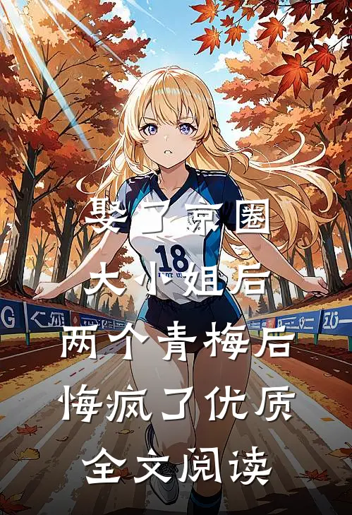 娶了京圈大小姐后，两个青梅后悔疯了优质全文阅读