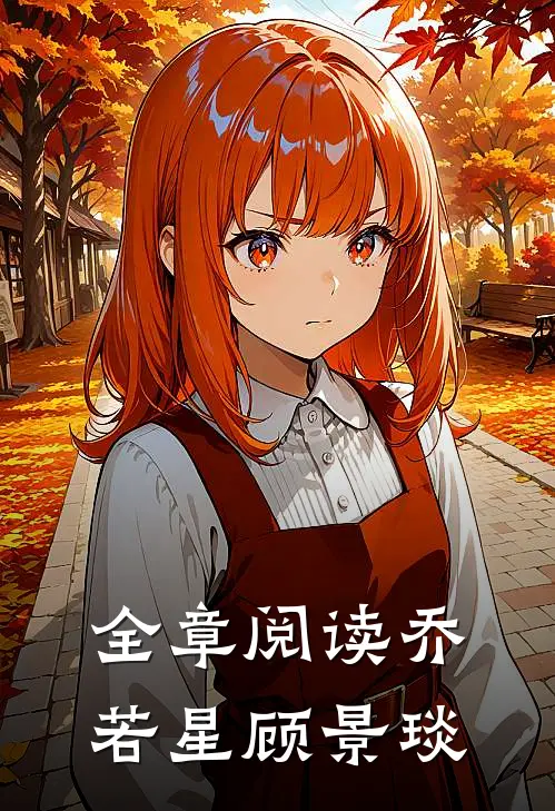 全章阅读乔若星顾景琰