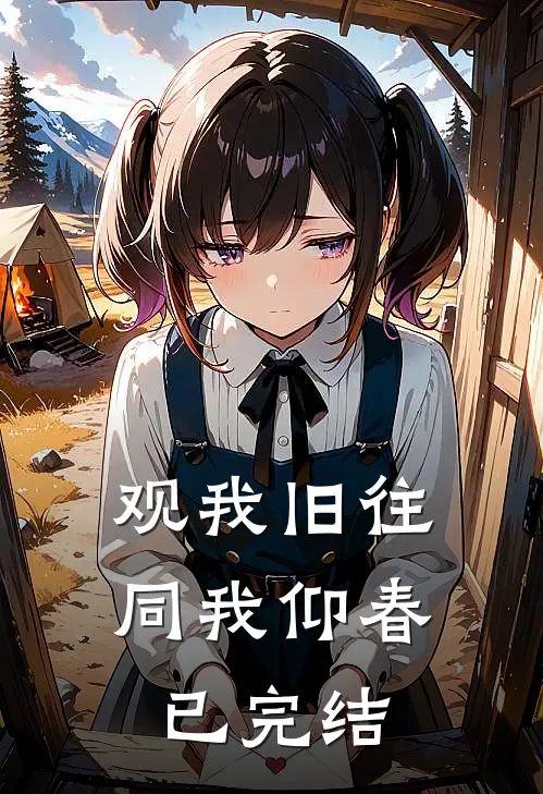 观我旧往，同我仰春已完结