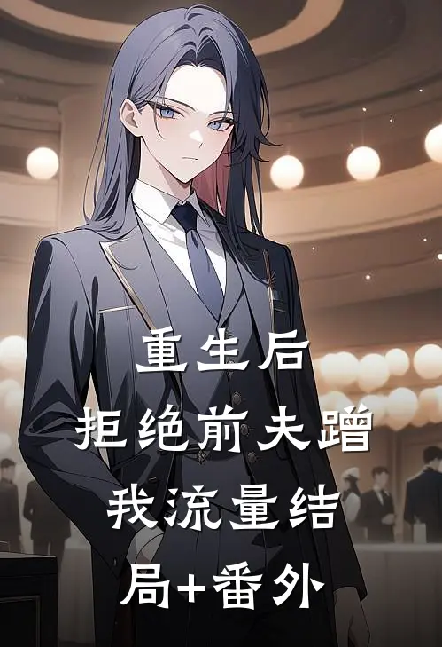 重生后，拒绝前夫蹭我流量结局+番外