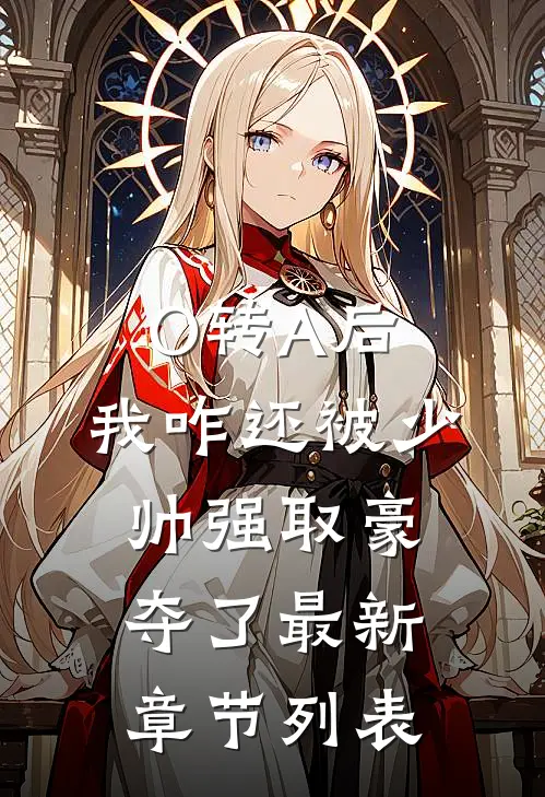 O转A后，我咋还被少帅强取豪夺了最新章节列表