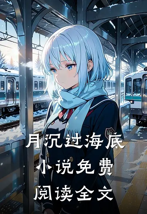 月沉过海底小说免费阅读全文