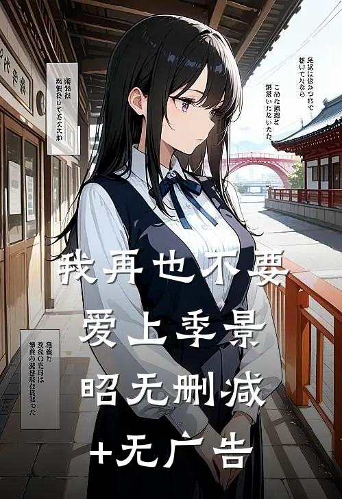 我再也不要爱上季景昭无删减+无广告