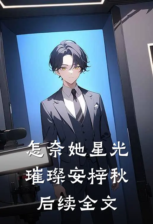 怎奈她星光璀璨安梓秋后续全文