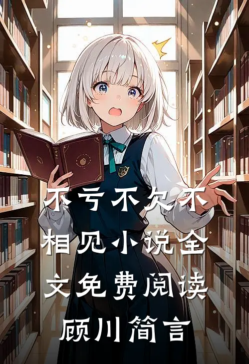 不亏不欠不相见小说全文免费阅读顾川简言