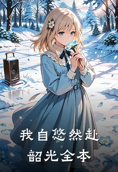 我自悠然赴韶光全本