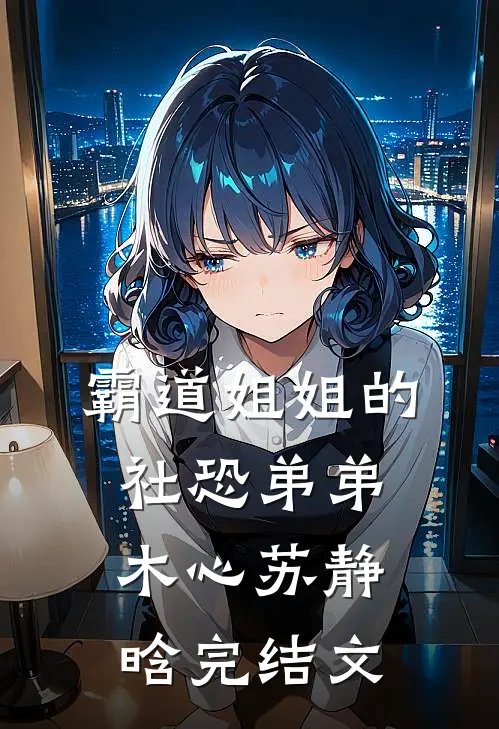 霸道姐姐的社恐弟弟木心苏静晗完结文