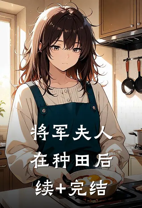 将军夫人在种田后续+完结