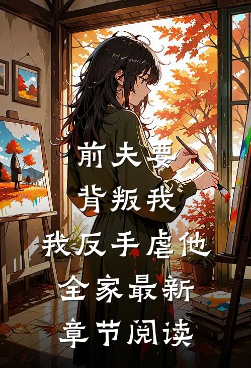 前夫要背叛我,我反手虐他全家最新章节阅读
