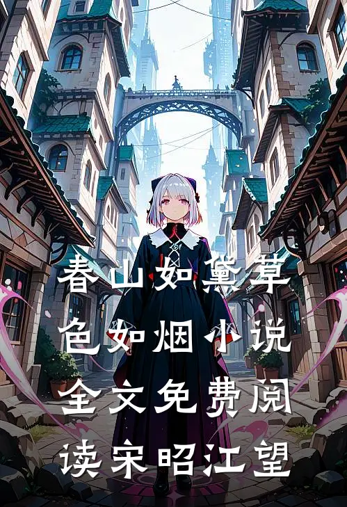 春山如黛草色如烟小说全文免费阅读宋昭江望