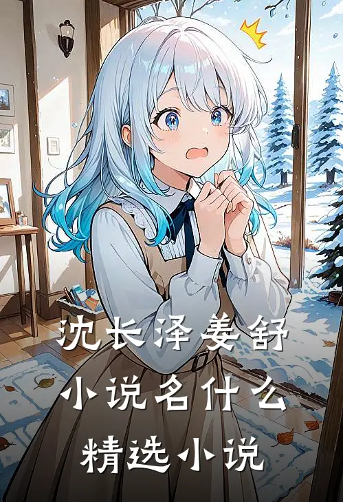 沈长泽姜舒小说名什么精选小说