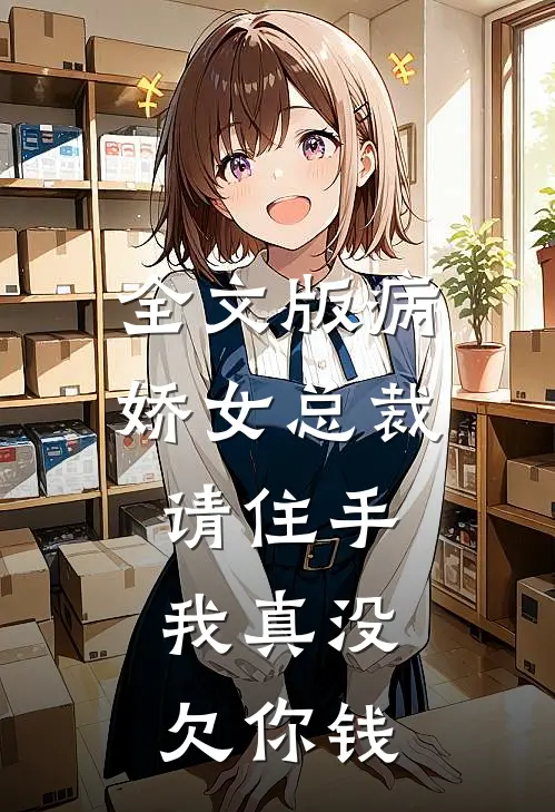 全文版病娇女总裁请住手，我真没欠你钱