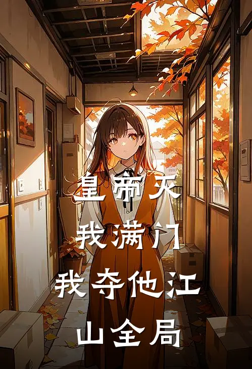 皇帝灭我满门，我夺他江山全局