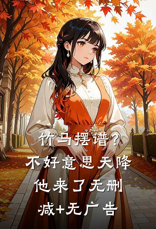 竹马摆谱？不好意思，天降他来了无删减+无广告