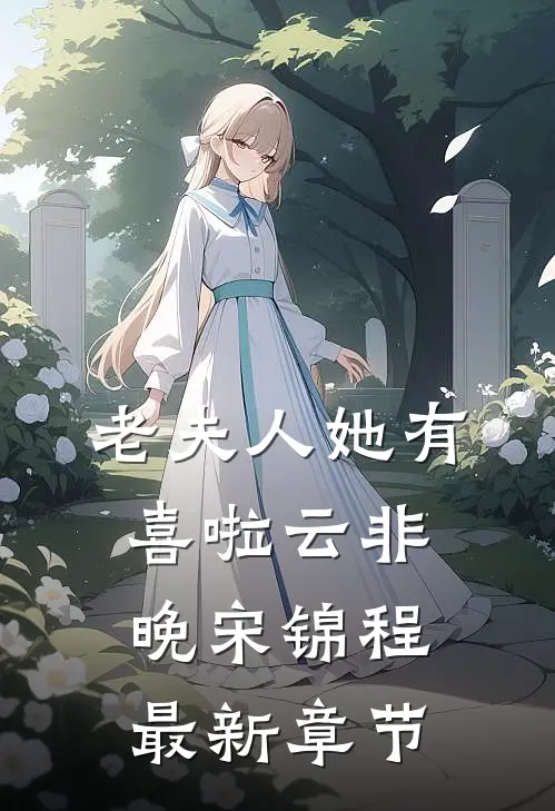 老夫人她有喜啦云非晚宋锦程最新章节