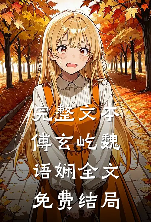 完整文本傅玄屹魏语娴全文免费结局