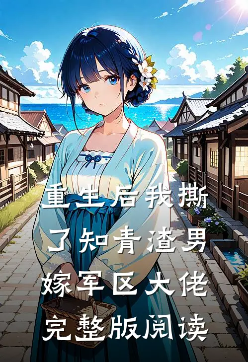 重生后我撕了知青渣男，嫁军区大佬完整版阅读