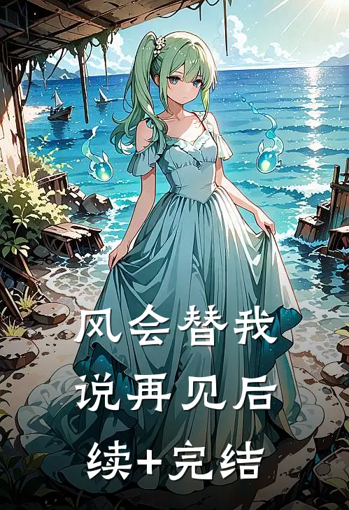 风会替我说再见后续+完结