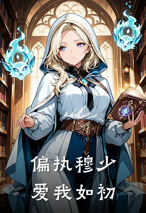 偏执穆少爱我如初