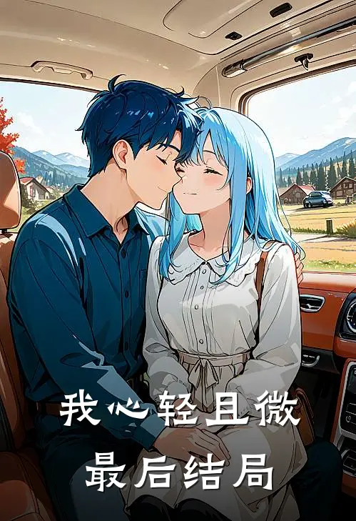 我心轻且微最后结局