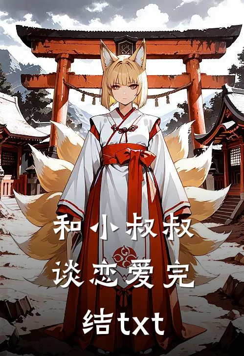 和小叔叔谈恋爱完结txt