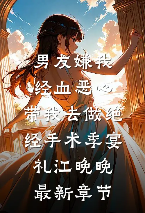 男友嫌我经血恶心，带我去做绝经手术季宴礼江晚晚最新章节