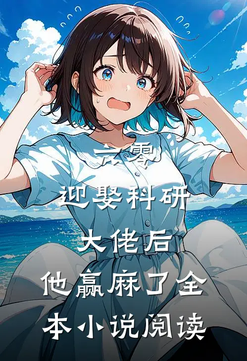 六零：迎娶科研大佬后，他赢麻了全本小说阅读