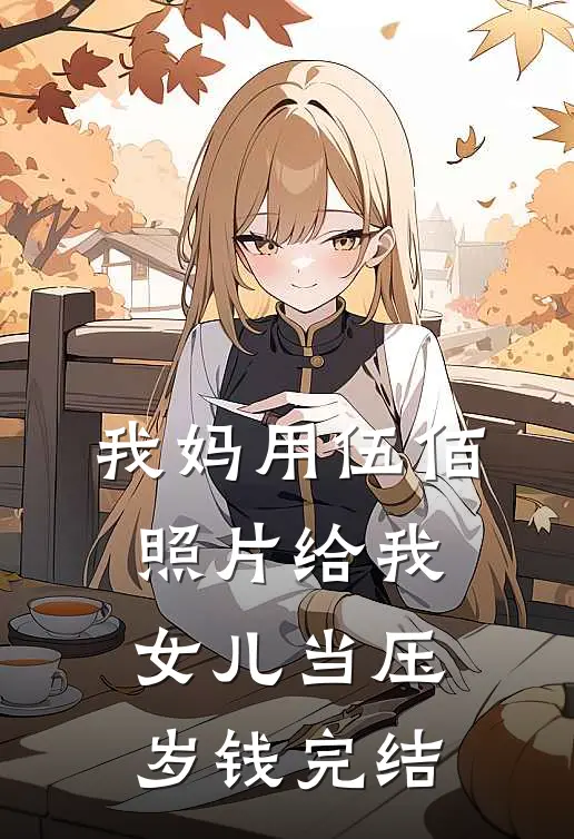 我妈用伍佰照片给我女儿当压岁钱完结
