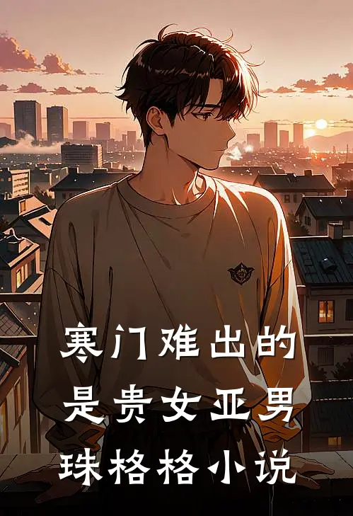 寒门难出的是贵女亚男珠格格小说