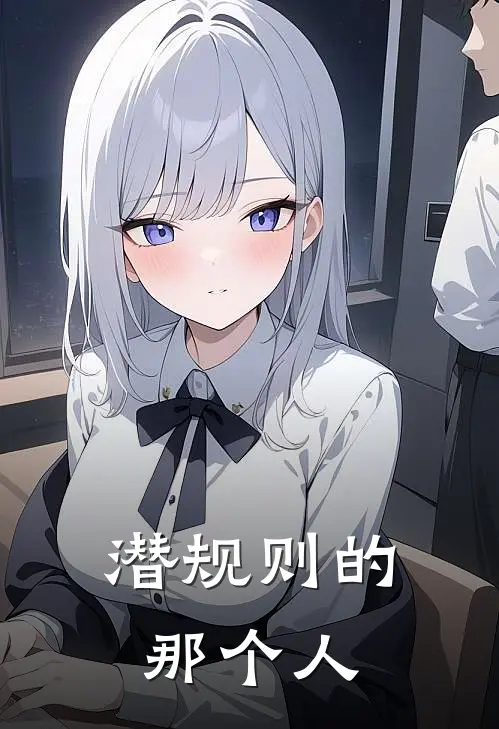 潜规则的那个人