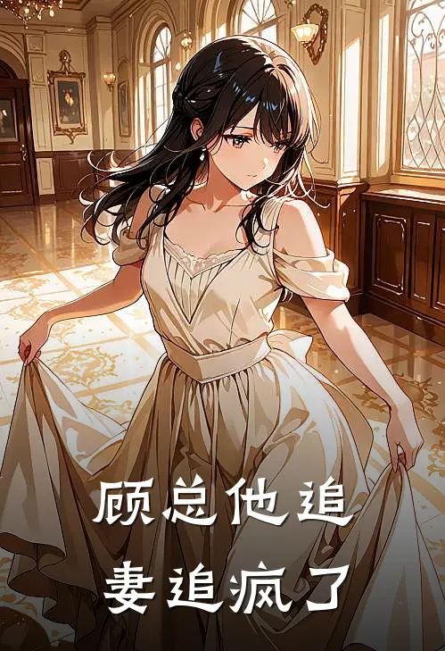 顾总他追妻追疯了
