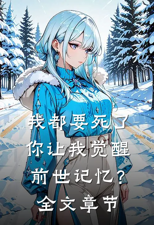 我都要死了，你让我觉醒前世记忆？全文章节
