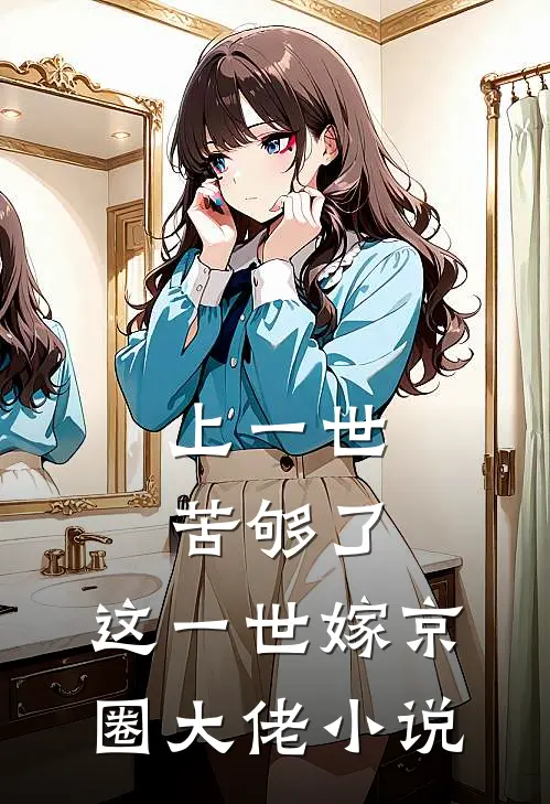 上一世苦够了，这一世嫁京圈大佬小说