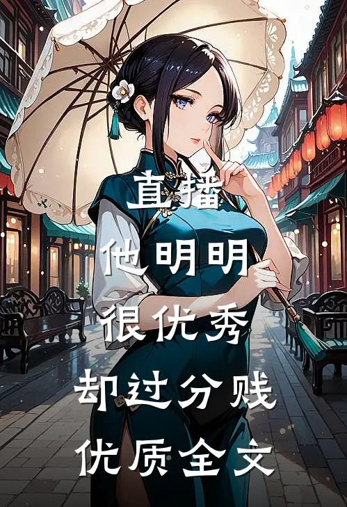 直播：他明明很优秀，却过分贱优质全文
