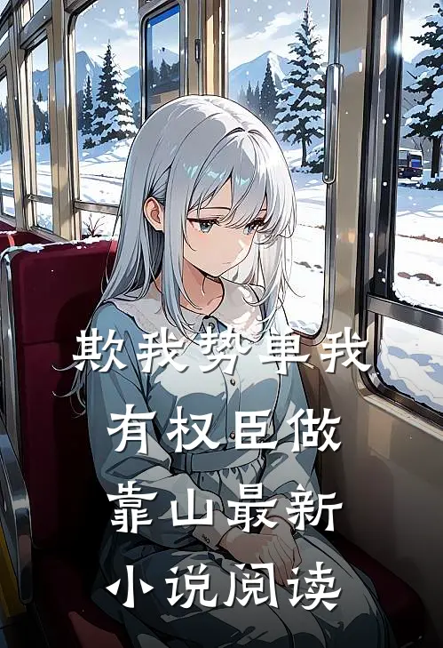 欺我势单我有权臣做靠山最新小说阅读