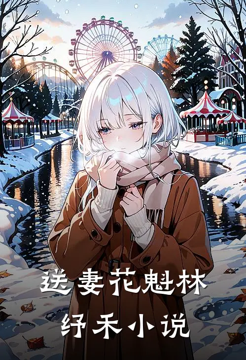 送妻花魁林纾禾小说