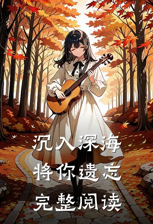 沉入深海将你遗忘完整阅读