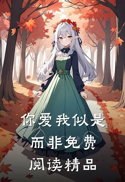 你爱我似是而非免费阅读精品