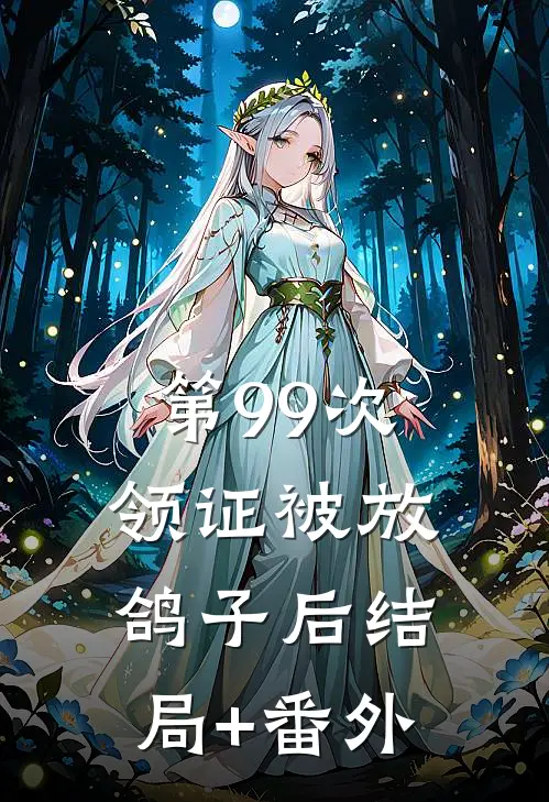 第99次领证被放鸽子后结局+番外