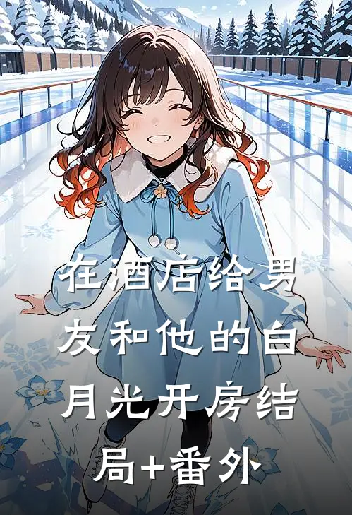 在酒店给男友和他的白月光开房结局+番外